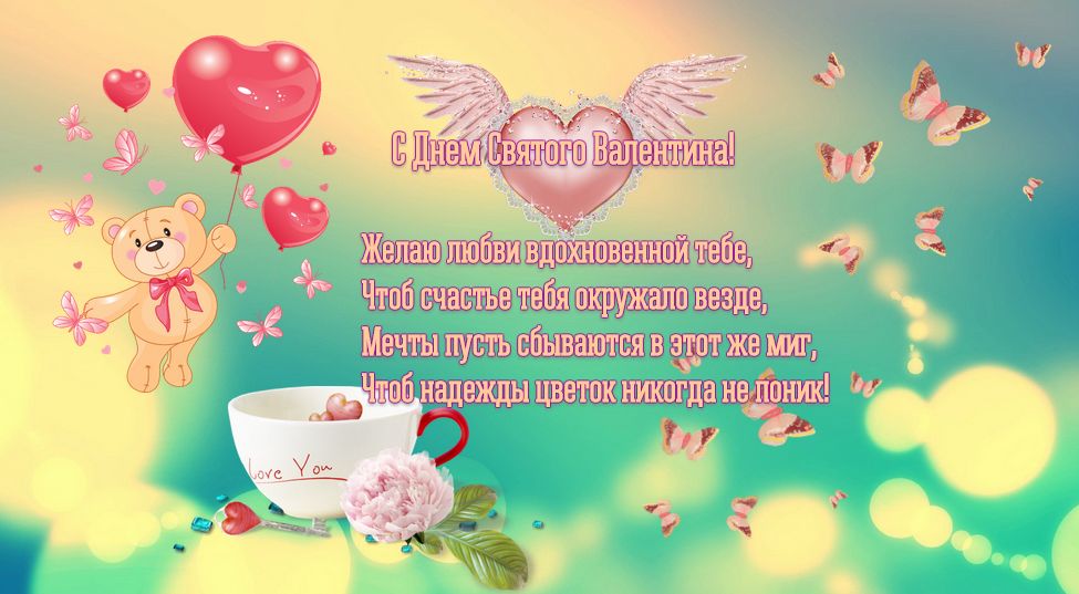 Открытка 14 февраля - Открытка с мишкой и цветами: День Валентина | Красивая открытка #15
