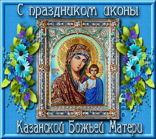 Открытка Открытки на день Казанской иконы Божией Матери - Икона Казанской Божьей Матери - изображение | Красивая открытка #38