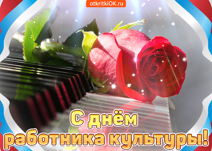 Открытка День работника культуры - Открытка с красной розой и пианино | Красивая открытка #40