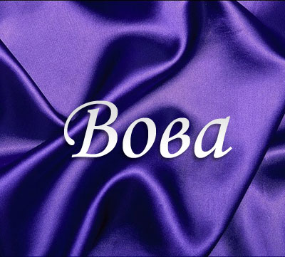 Открытка открытки с именем Владимир - Фиолетовая открытка с надписью "Бова" | Красивая открытка #184