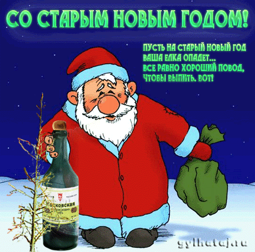 Открытка открытки с приколами на новый год - Дед Мороз с бутылкой: Новогодняя открытка | Красивая открытка #7