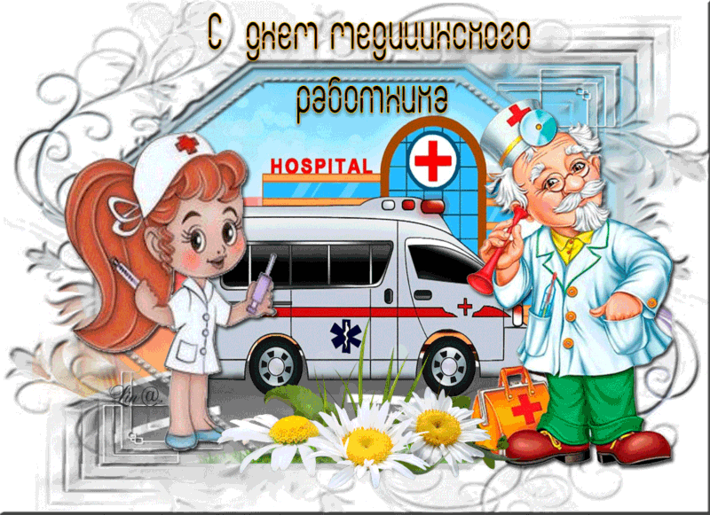 Открытка Открытки с днем медицинского работника - Открытка: доктор и медсестра у машины скорой помощи | Красивая открытка #188