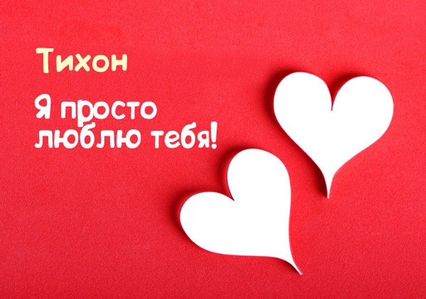 Открытка Открытки с именем Тихон - Две открытки в форме сердца на красном фоне | Красивая открытка #14
