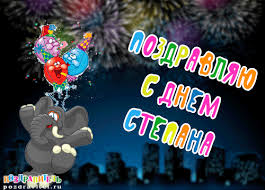 Открытка Открытки с именем Степан - С Днём Рождения! Слон с воздушными шарами - открытка | Красивая открытка #28