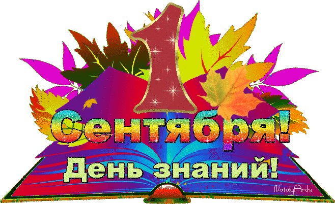 Открытка День знаний - Открытка с Днём знаний: яркая анимация | Красивая открытка #117