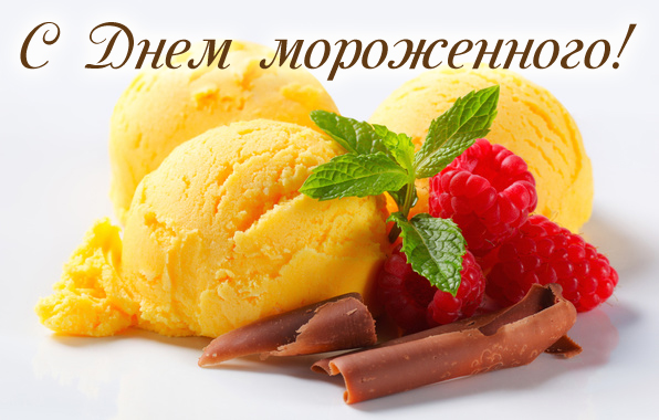 Открытка Открытки с Всемирным днем мороженого - Открытка с клубникой, малиной и мороженым | Красивая открытка #5