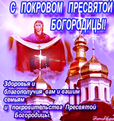Открытка открытки на Покров Пресвятой Богородицы - Праздник Покрова Пресвятой Богородицы: открытка с храмом | Красивая открытка #72