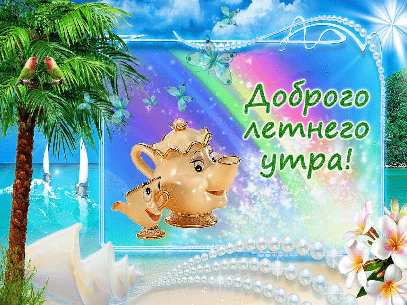 Открытка Хорошего лета - Открытка с чайником на пляже, цветы и бабочки | Красивая открытка #7