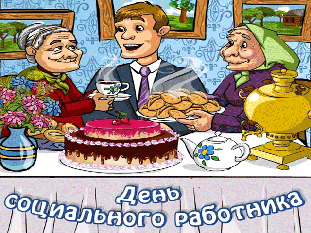 Открытка Открытки с днем социального работника - Открытка: День социального работника  веселая картинка | Красивая открытка #7