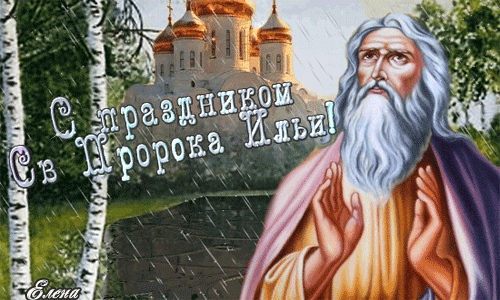 Открытка Открытки с днем пророка Ильи - Открытка с пророком, церковь и бирюза | Красивая открытка #25