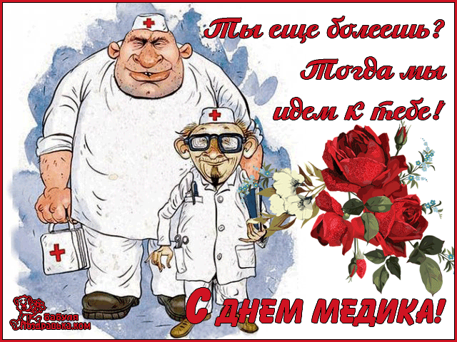 Открытка Открытки с днем медицинского работника - С Днем медика! Открытка с врачом и цветами | Красивая открытка #32