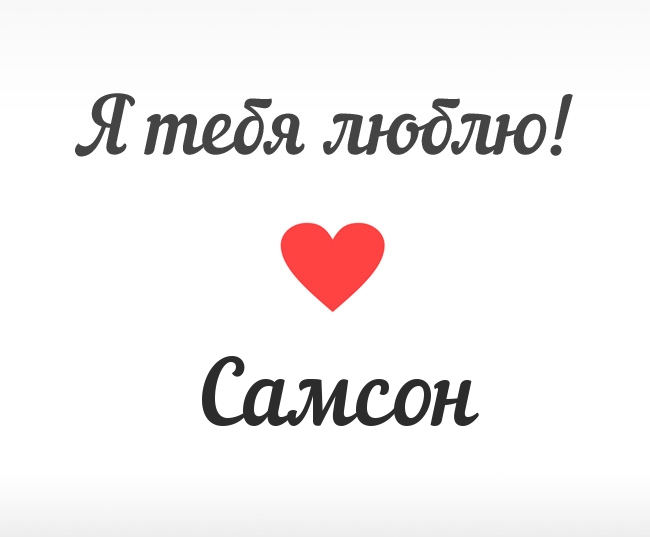 Открытка Открытки с именем Самсон - Открытка "Я тебя люблю" с красным сердцем | Красивая открытка #15