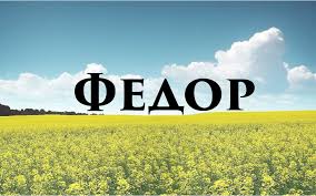 Открытка Открытки с именем Федор - Рапс, поле, небо, облака - открытка | Красивая открытка #38