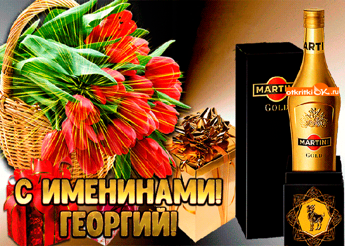 Открытка открытки с именем Георгий  - Открытка с цветами и коньяком Martini Gold | Красивая открытка #226