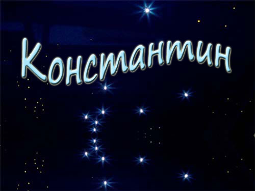 Открытка Открытки с именем Константин  - Открытка "С днем рождения!" - Звезды и ночное небо | Красивая открытка #16