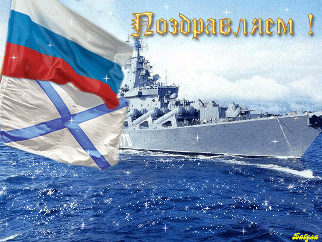 Открытка Открытки с днем штурмана ВМФ Российской Федерации - Открытка с кораблем и флагом | Красивая открытка #11