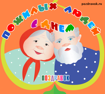 Открытка День пожилого человека - Открытка с изображением пожилой пары | Красивая открытка #13