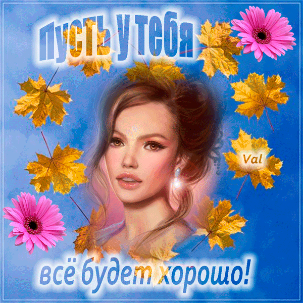 Открытка Открытки все будет хорошо - Красивая девушка с цветами. Открытка с девушкой. | Красивая открытка #20
