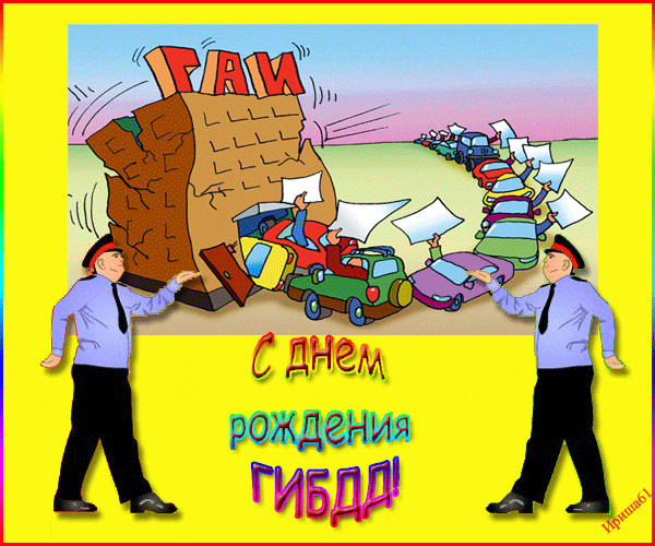 Открытка Открытки с днем ГАИ России - С Днём Рождения от ГИБДД: Открытка с машинами и постами | Красивая открытка #21