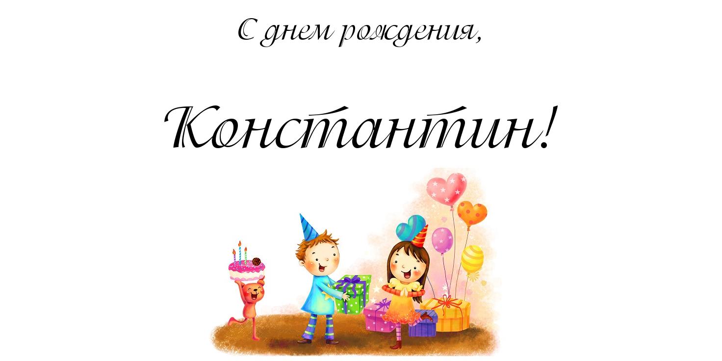 Открытка Открытки с именем Константин  - Открытка с днём рождения: дети, подарки, шарики | Красивая открытка #38