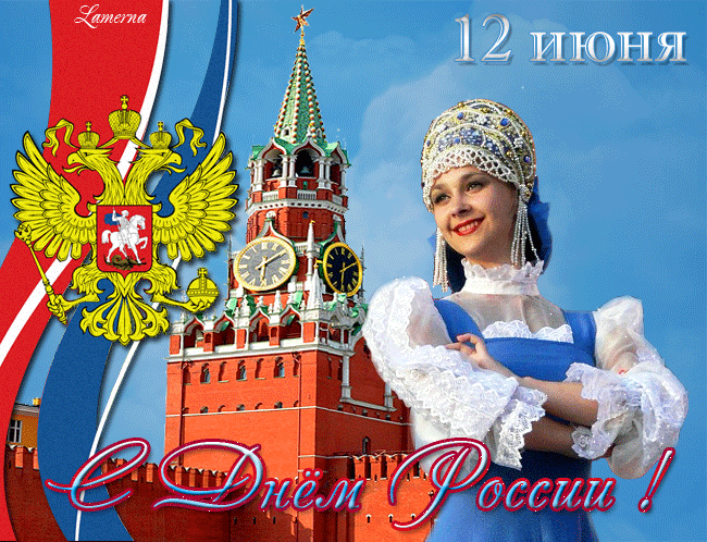 Открытка Открытки с днем России - Открытка с девушкой в русском костюме и Кремлем | Красивая открытка #30