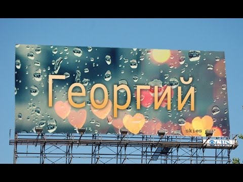 Открытка открытки с именем Георгий  - Открытка с надписью «С днем рождения» | Красивая открытка #25