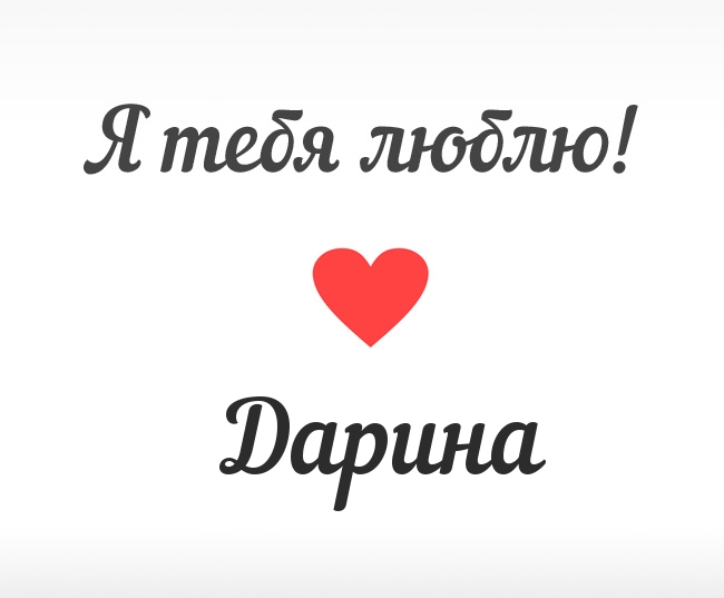 Открытка открытки с именем Дарина  - Открытка «Я люблю тебя» с красным сердцем | Красивая открытка #1
