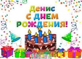 Открытка открытки с именем Денис - Открытка с Днем Рождения: торт, свечи, подарки | Красивая открытка #32