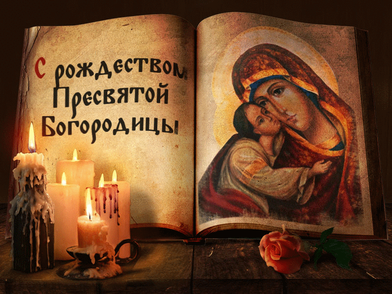 Открытка Открытки с Рождеством Пресвятой Богородицы - Икона Богоматери: Открытка с рождественским посланием | Красивая открытка #39