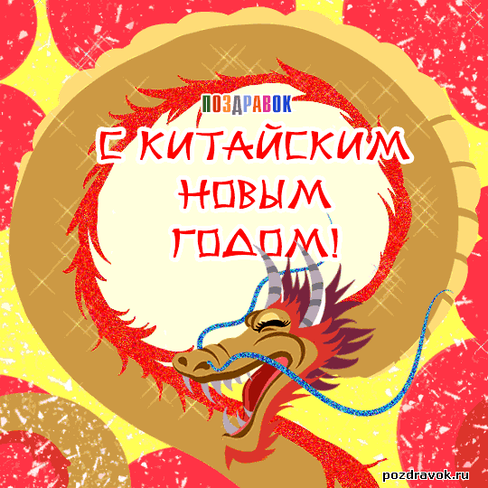 Открытка Китайский новый год - Открытка с китайским драконом  С Новым годом | Красивая открытка #13