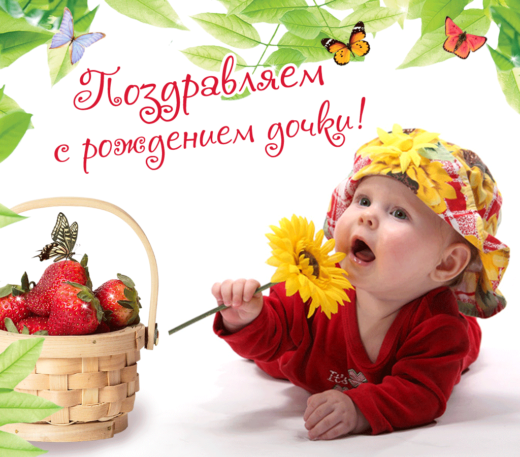 Открытка Открытки поздравление с рождением девочки  - Ребенок с подсолнухом и клубникой | Красивая открытка #48