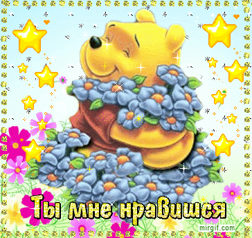 Открытка Открытки ты мне нравишься - Открытка с Винни-Пухом и цветами | Красивая открытка #3