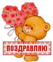 Открытка Поздравляю - Милый медвежонок с букетом роз: поздравительная открытка | Красивая открытка #69