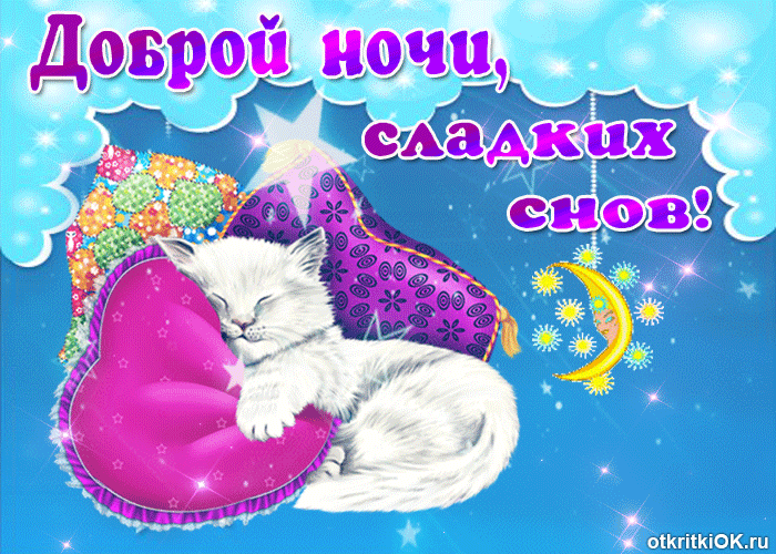 Открытка Доброй ночи - Открытка с котенком и луной — поздравительная картинка | Красивая открытка #20
