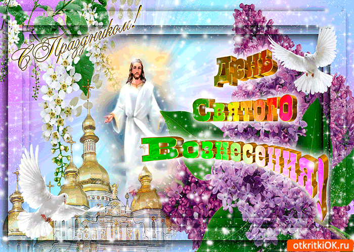 Открытка Открытки с Вознесением Господним  - Открытка с Иисусом Христом, голуби, церковь, цветы | Красивая открытка #55