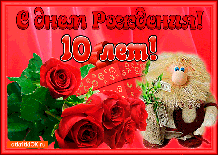 Открытка Открытки на 10 лет - Открытка: Мишка и розы — с Днем Рождения! | Красивая открытка #109