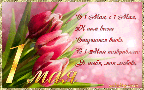 Открытка 1 мая - С Днем Мамы! Открытка с красными розами | Красивая открытка #347