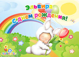 Открытка открытки с именем Эльвира - Открытка с зайчиком и радугой  С Днем Рождения! | Красивая открытка #16