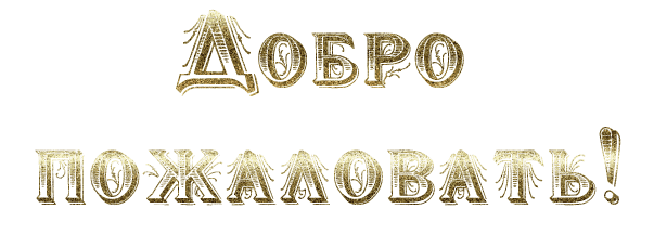Открытка Открытки добро пожаловать - Золотые надписи "Добро" | Красивая открытка #24