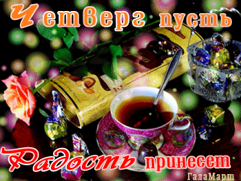 Открытка Открытки на четверг - Открытка с чаем, цветами и конфетами | Красивая открытка #194