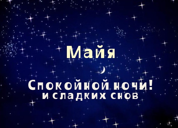 Открытка открытки с именем Майя  - Открытка «Спокойной ночи и сладких снов» | Красивая открытка #4