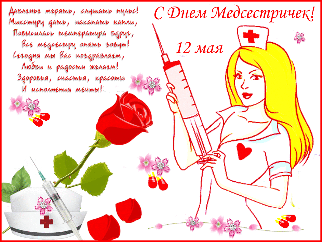 Открытка День медсестры - Открытка с медсестрой: поздравления и пожелания | Красивая открытка #26