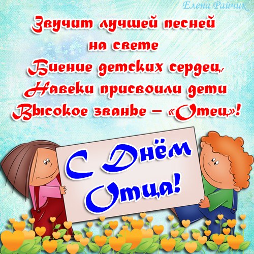 Открытка Открытки с днем отца - Открытка с детьми и цветами | Красивая открытка #51