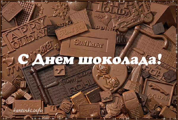 Открытка День шоколада - Шоколадная открытка: поздравления с праздником | Красивая открытка #172