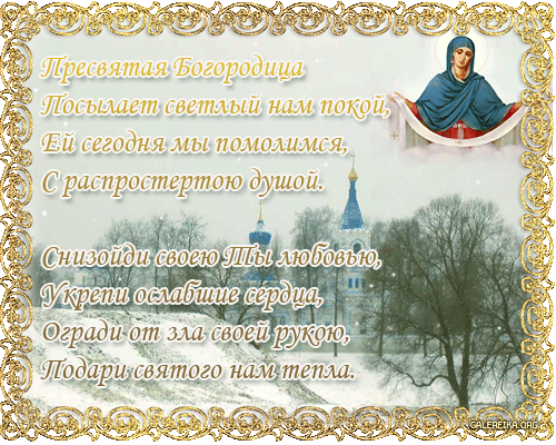 Открытка открытки на Покров Пресвятой Богородицы - Икона Богоматери и зимний пейзаж | Красивая открытка #74