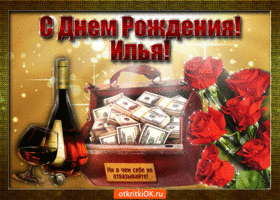 Открытка Открытки с именем Илья - Открытка с деньгами, вином и розами | Красивая открытка #29