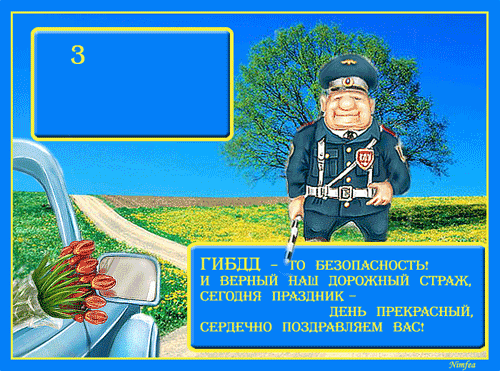 Открытка Открытки с днем ГАИ России - Поздравительная открытка с изображением полицейского и цветов | Красивая открытка #33