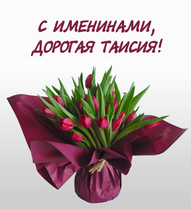 Открытка открытки с именем Таисия  - Букет красных тюльпанов в стильной упаковке | Красивая открытка #8
