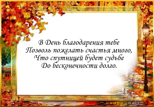 Открытка открытки на день благодарения   - Открытка: "День благодарения. Пожелания счастья" | Красивая открытка #15