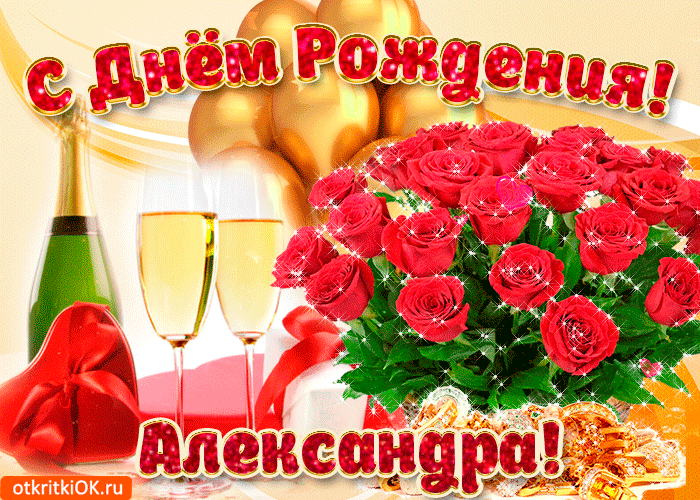 Открытка Открытки с именем Александра - Открытка с шампанским и розами | Красивая открытка #51